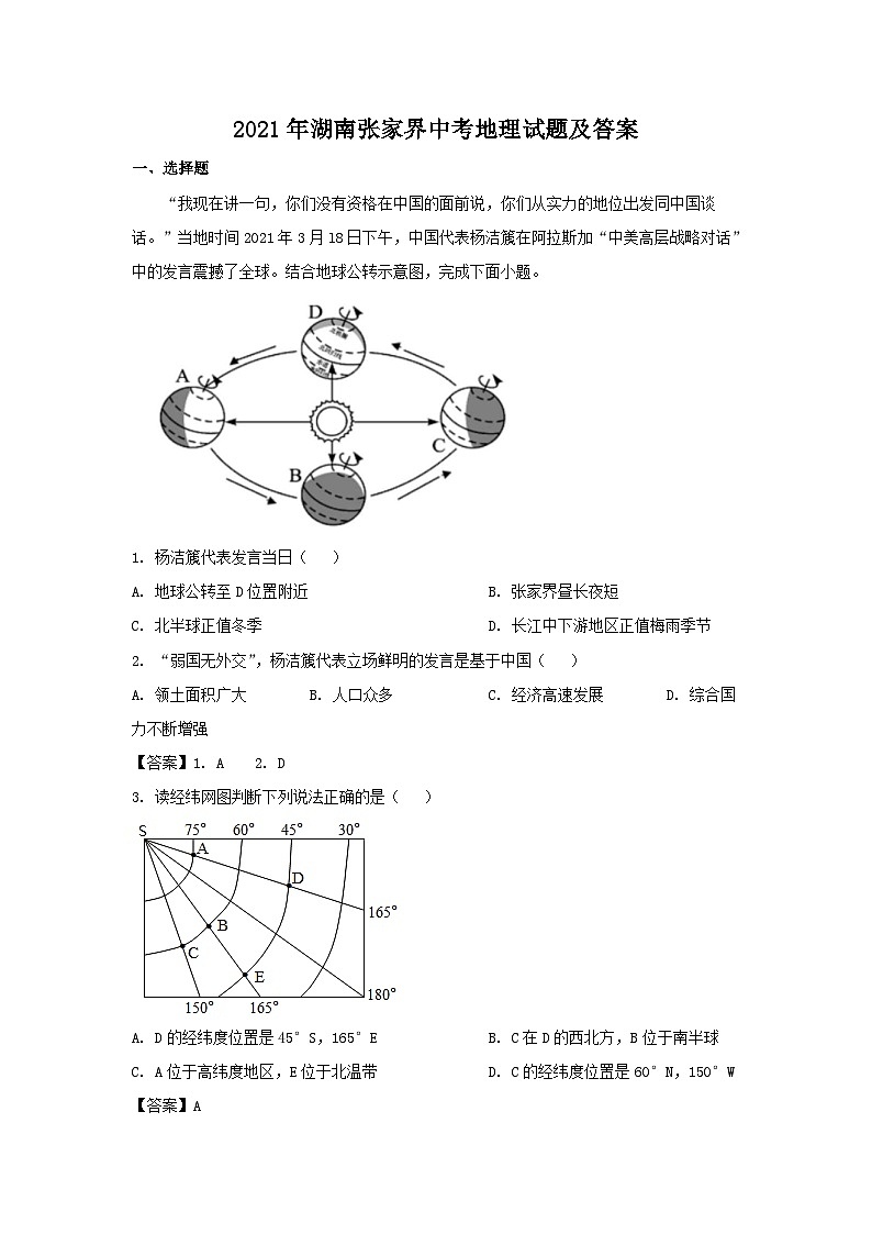 2021年湖南张家界中考地理试题及答案01