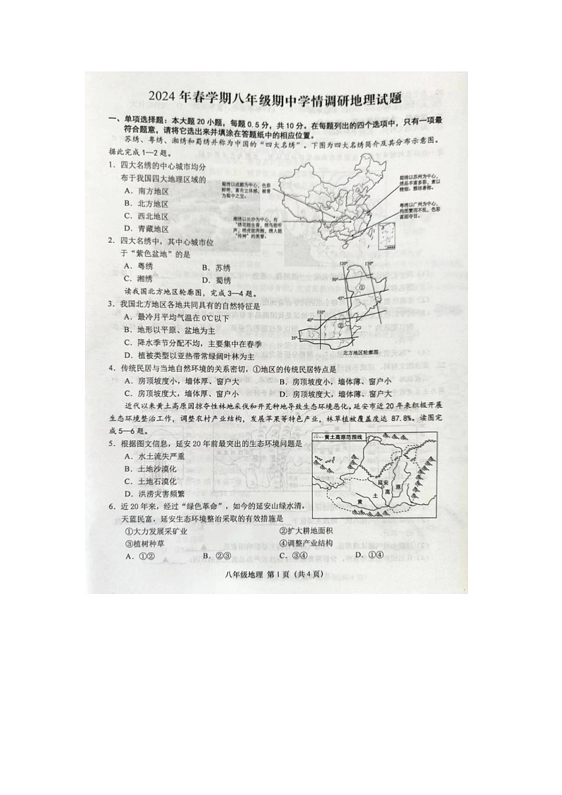 江苏省盐城市阜宁县2023-2024学年八年级下学期期中地理试题第1页
