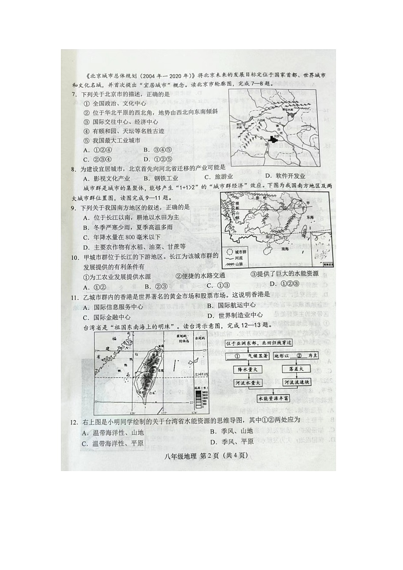 江苏省盐城市阜宁县2023-2024学年八年级下学期期中地理试题第2页