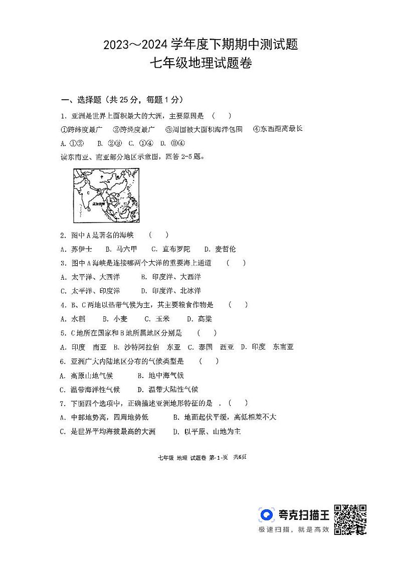 重庆市龙水湖育才中学校2023-2024学年七年级下学期期中考试地理试题第1页