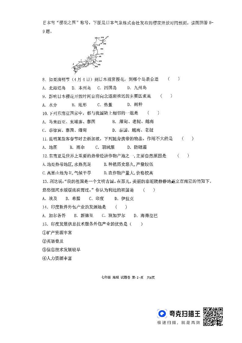 重庆市龙水湖育才中学校2023-2024学年七年级下学期期中考试地理试题第2页
