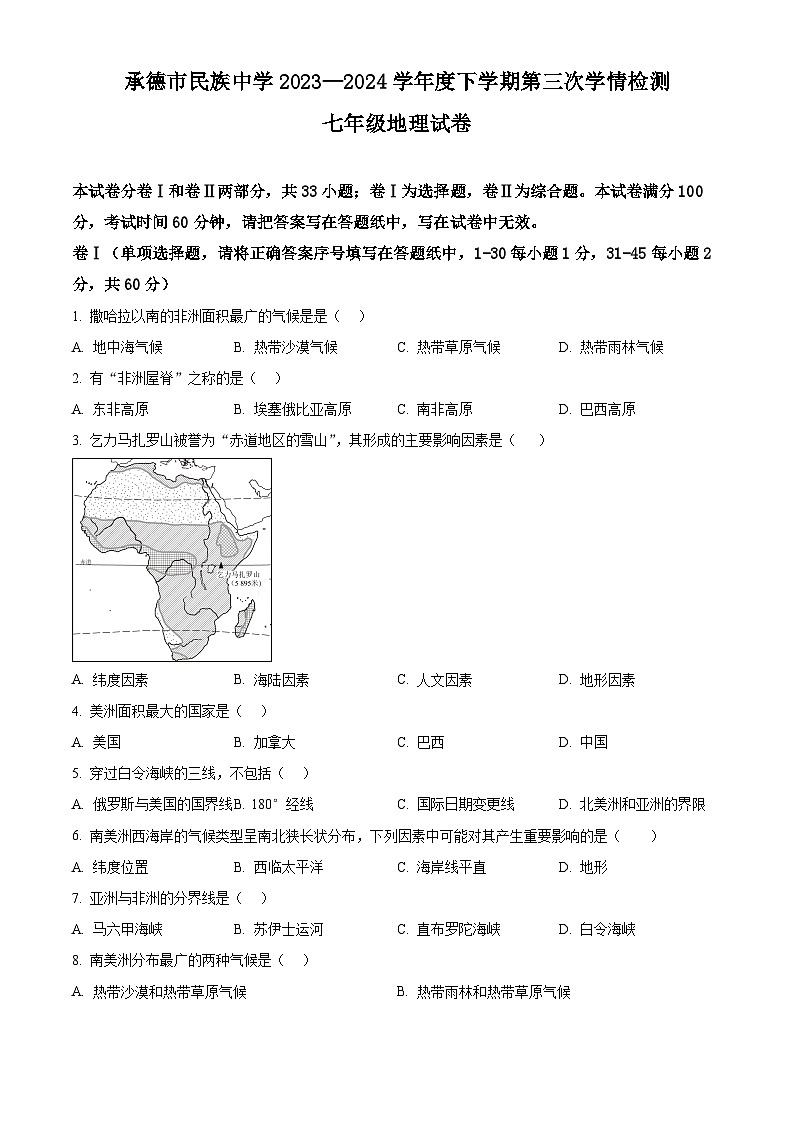 河北省承德市民族中学2023-2024学年七年级下学期第一次月考地理试题（原卷版）第1页