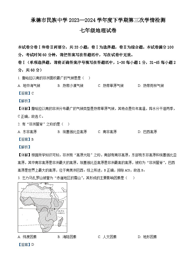 河北省承德市民族中学2023-2024学年七年级下学期第一次月考地理试题（解析版）第1页