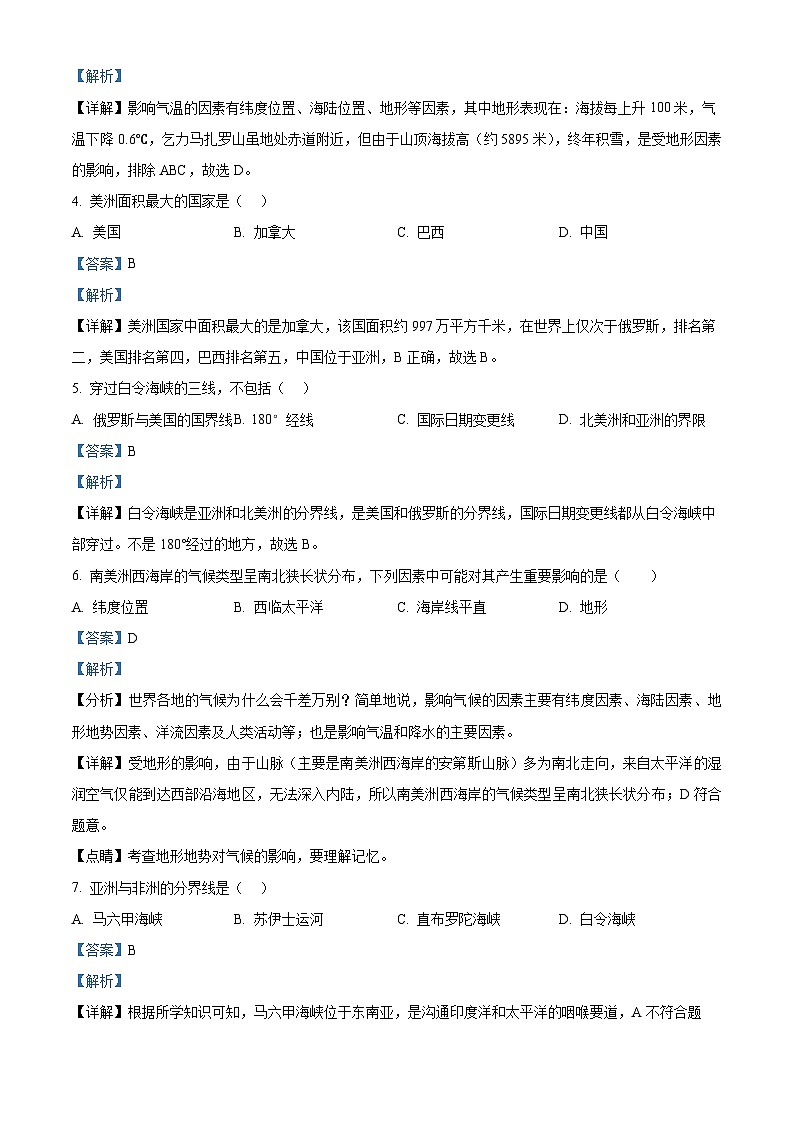 河北省承德市民族中学2023-2024学年七年级下学期第一次月考地理试题（解析版）第2页