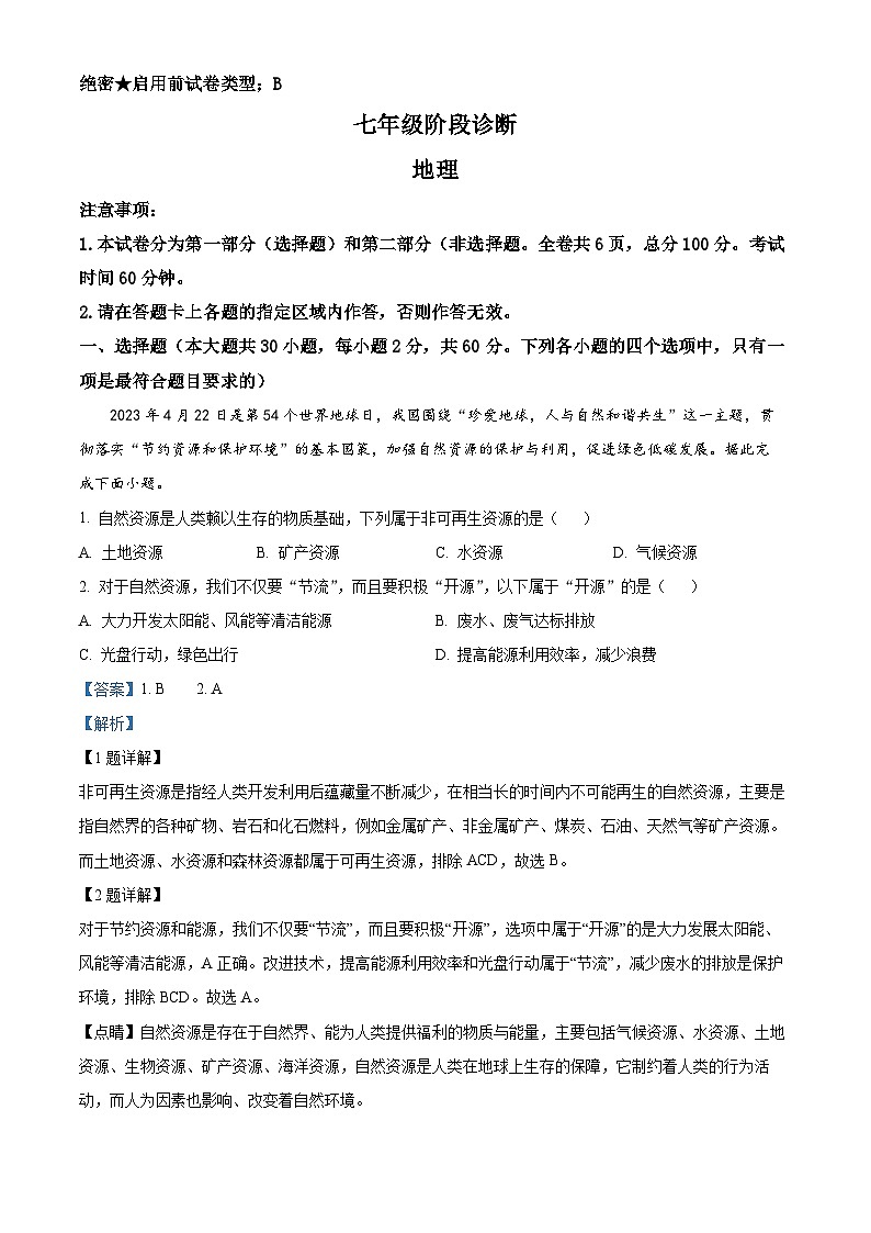 陕西省西安市莲湖区2023-2024学年七年级下学期期中地理试题（原卷版+解析版）01