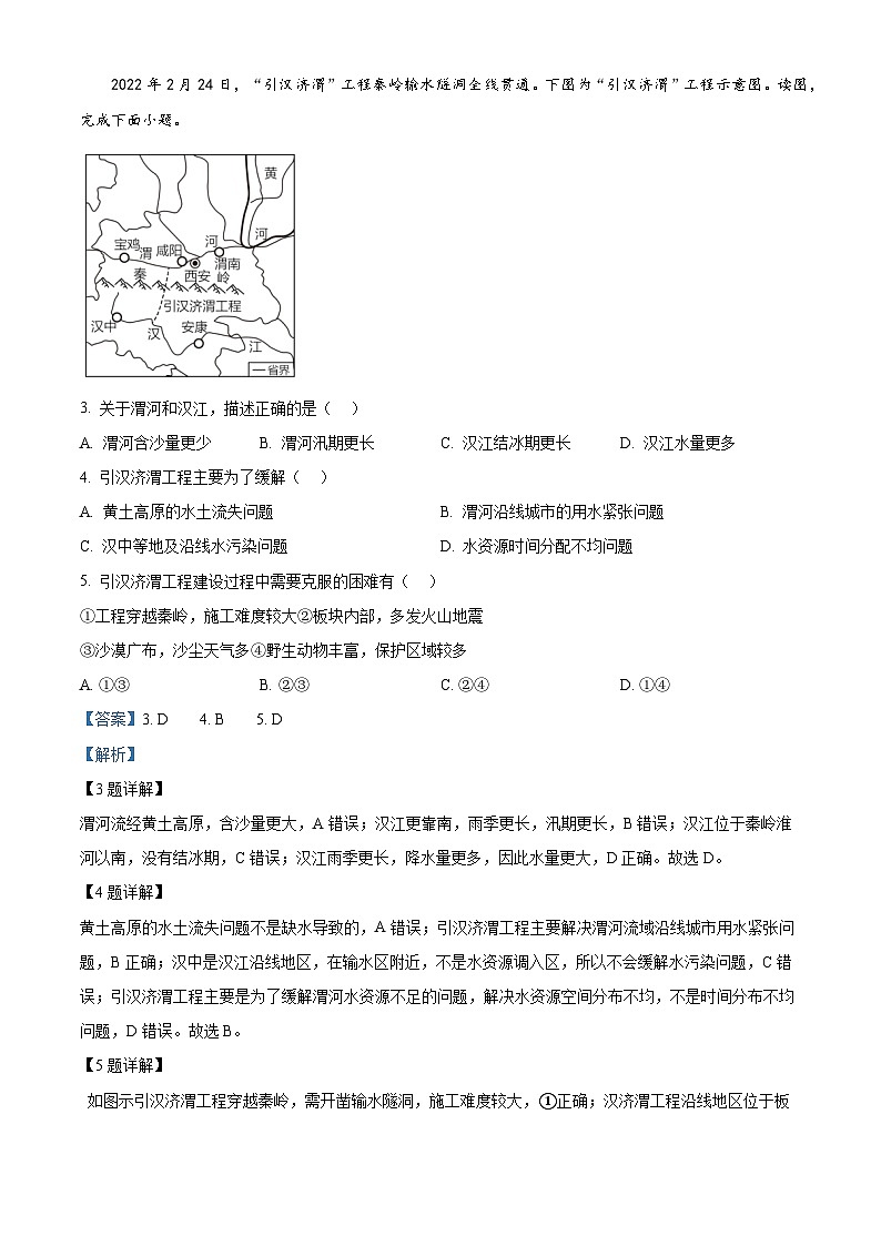 陕西省西安市莲湖区2023-2024学年七年级下学期期中地理试题（原卷版+解析版）02