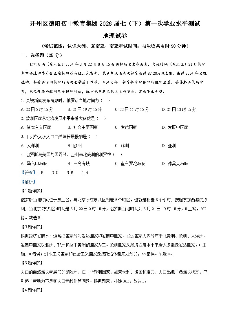 重庆市开州区德阳初中教育集团2023-2024学年七年级下学期第一次学业水平测试地理试题（原卷版+解析版）01