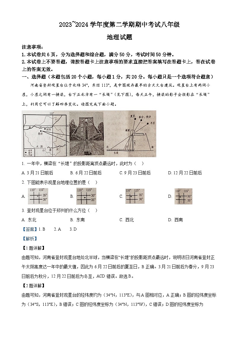 河南省漯河市临颍县2023-2024学年八年级下学期期中考试地理试题（解析版）第1页