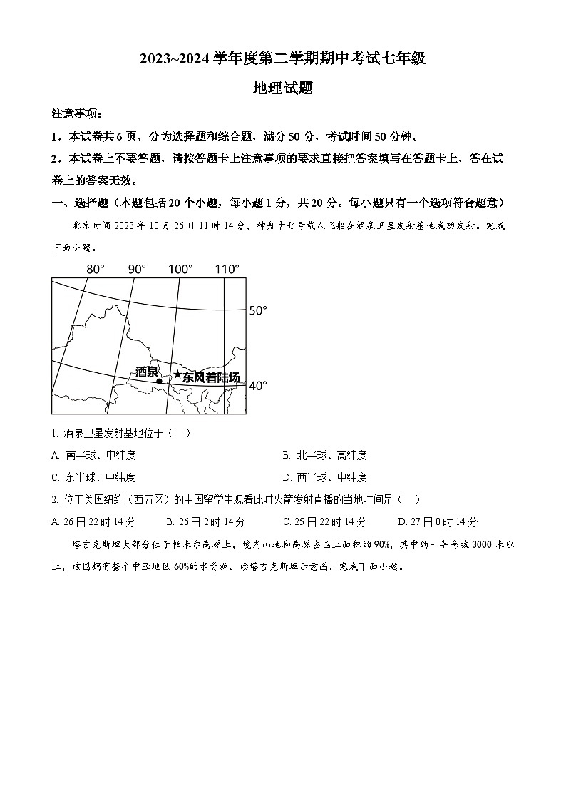 河南省漯河市临颍县2023-2024学年七年级下学期期中考试地理试题（原卷版+解析版）01