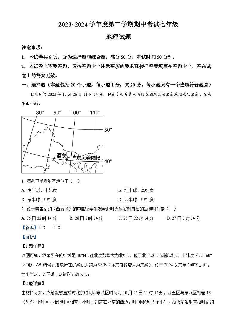 河南省漯河市临颍县2023-2024学年七年级下学期期中考试地理试题（原卷版+解析版）01
