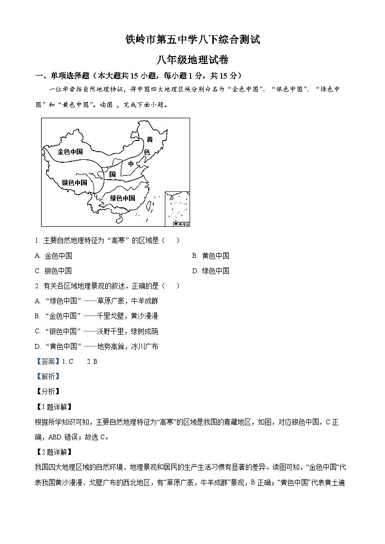 辽宁省铁岭市第五中学2023-2024学年八年级下学期4月月考地理试题（原卷版+解析版）01