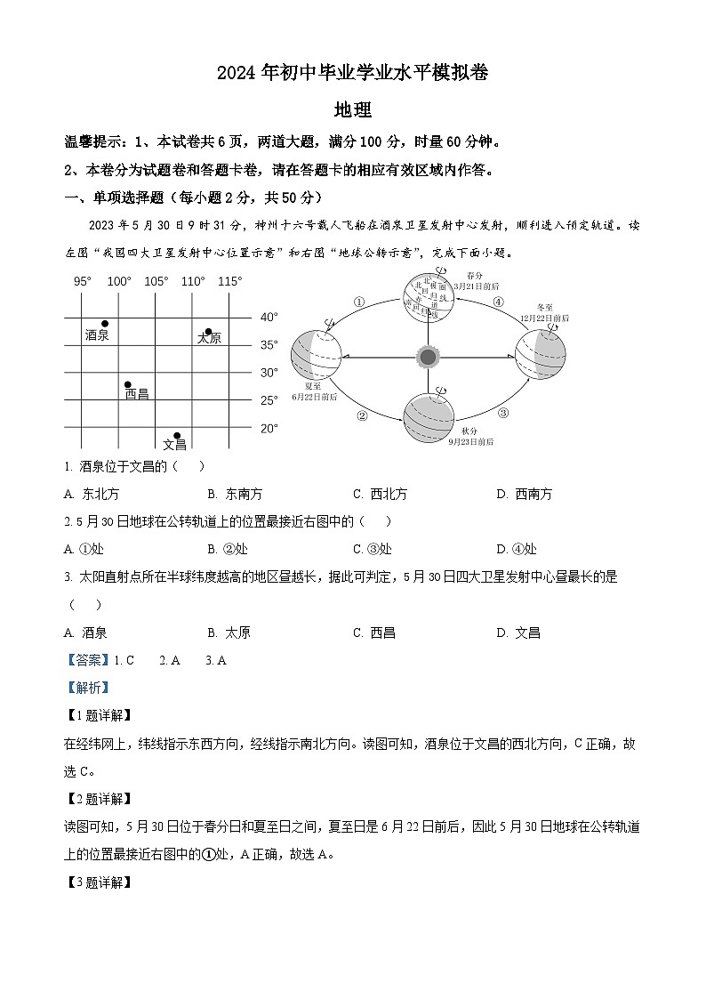 湖南省怀化市新晃侗族自治县2023-2024学年八年级下学期期中地理试题（解析版）第1页