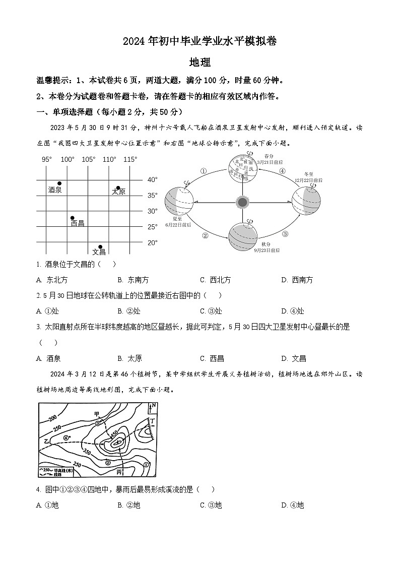 湖南省怀化市新晃侗族自治县2023-2024学年八年级下学期期中地理试题（原卷版）第1页