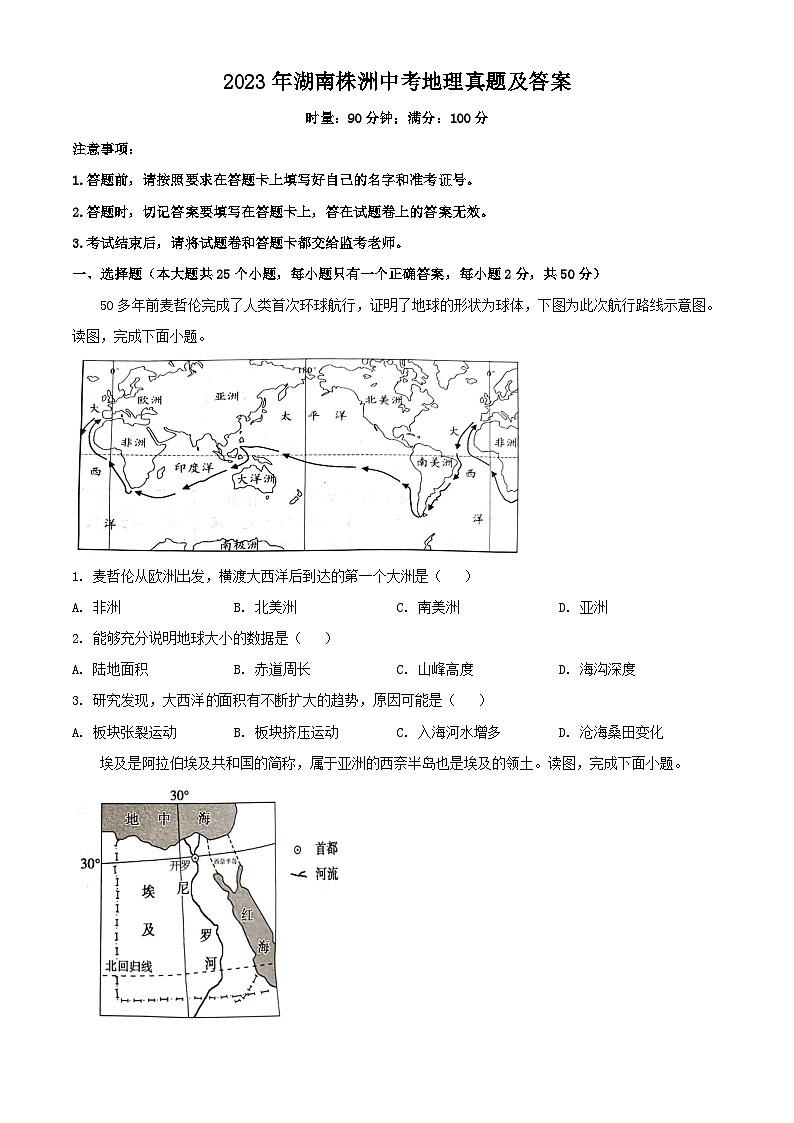 2023年湖南株洲中考地理真题及答案第1页
