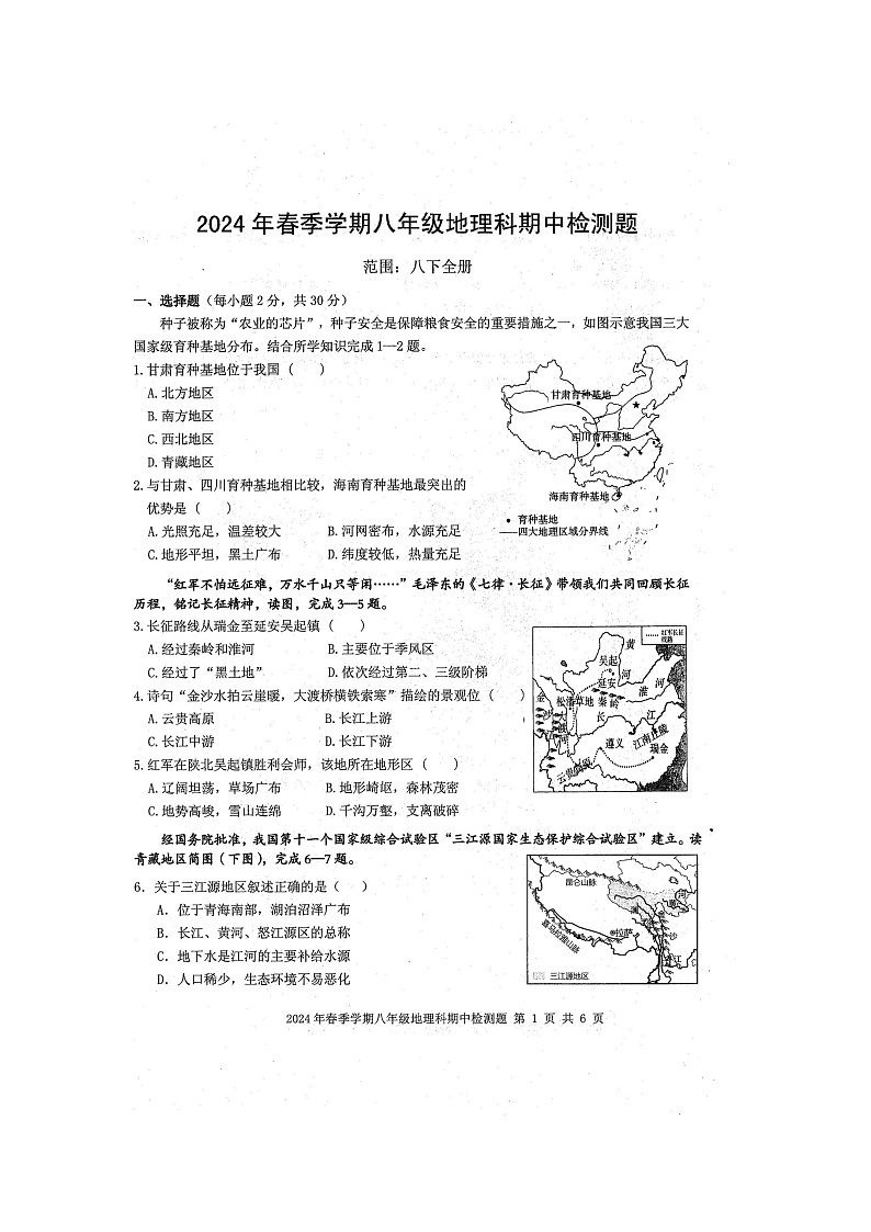 2024年春广西防城港市防城区八年级地理科下册期中质量检测题（扫描版含答案）01