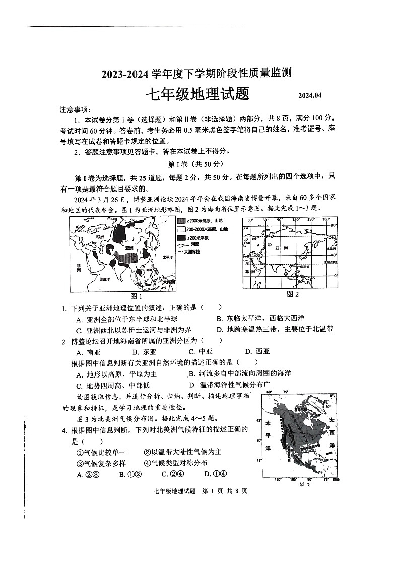 +山东省临沂市郯城县2023--2024学年七年级下学期期中地理试题+第1页