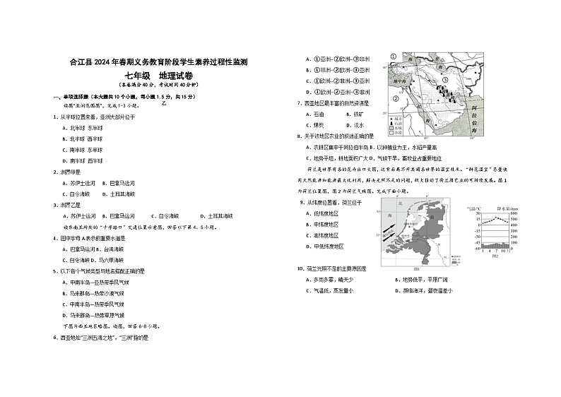 四川省泸州市合江县2023-2024学年七年级下学期期中考试地理试题第1页