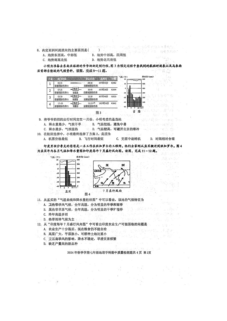 2024年春广西防城港市防城区七年级地理科下册期中质量检测题（扫描版含答案）第2页