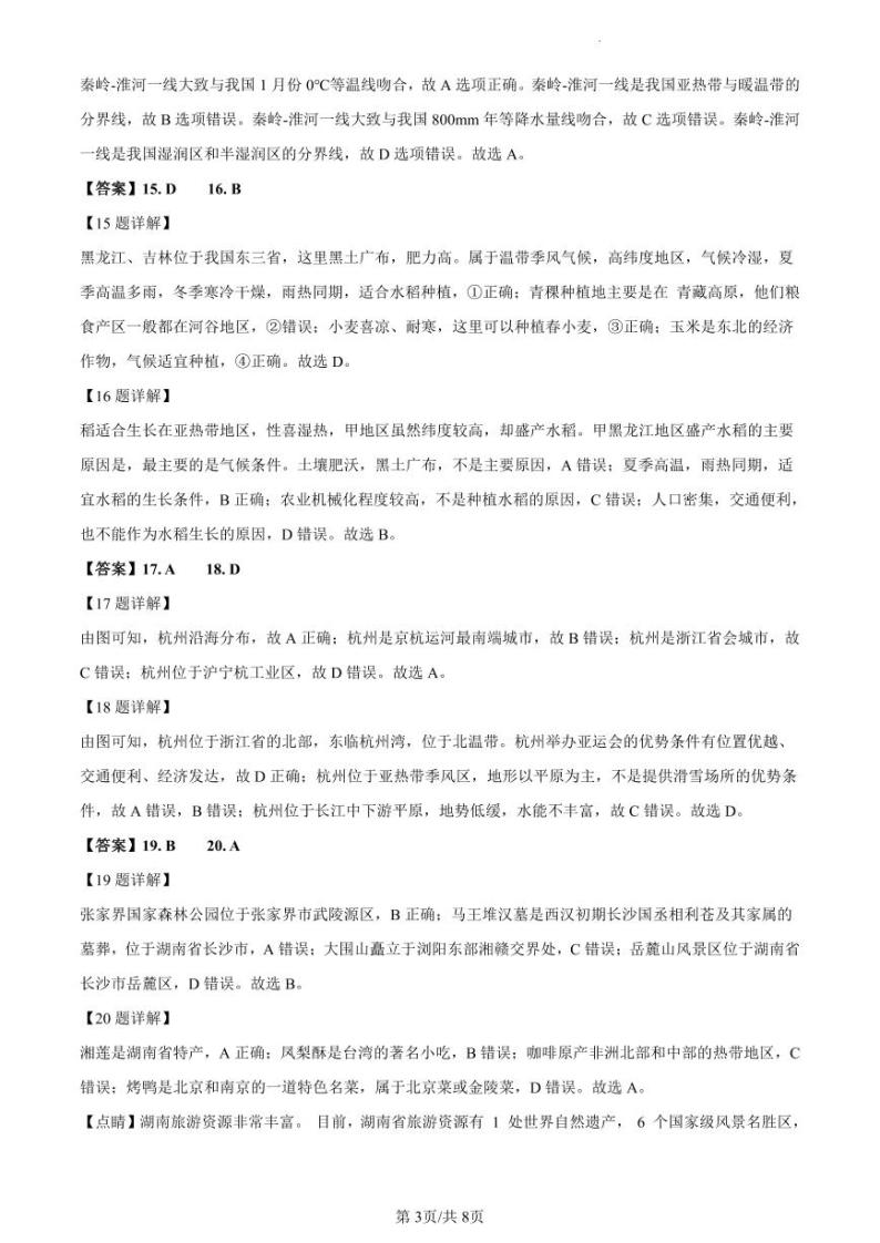 【全套精品专题】初中复习专题精讲湖南省长沙市四大名校附属中学2022-2023雅礼集团八下第一次月考地理解析综合检测（带答案）03