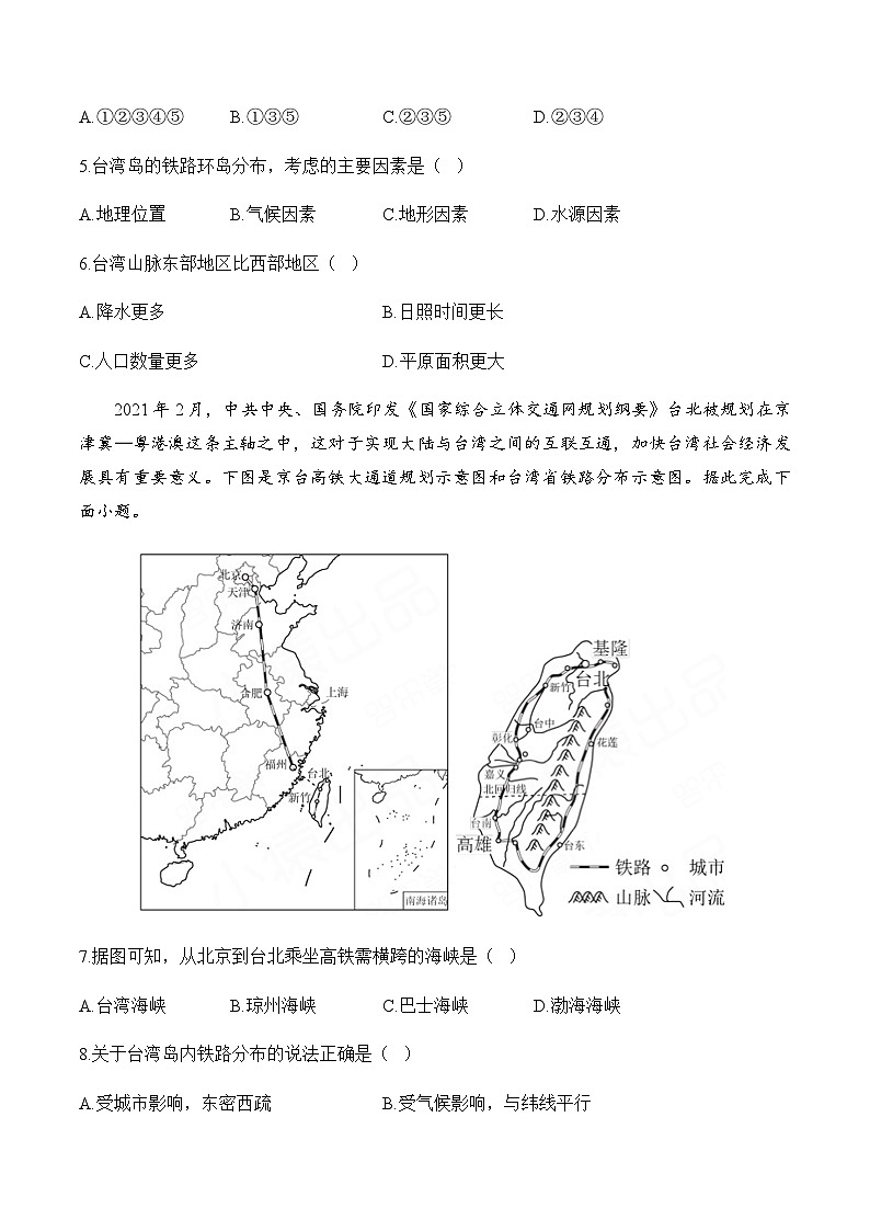 7.4祖国的神圣领土—台湾省——八年级下册地理人教版分层培优练第3页
