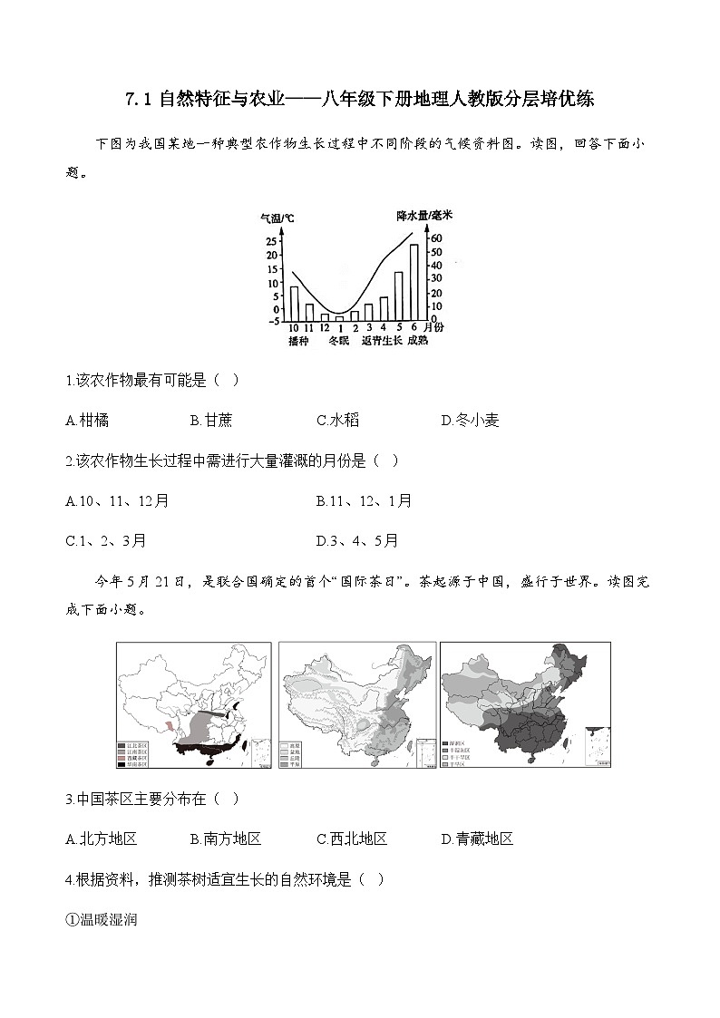 7.1自然特征与农业——八年级下册地理人教版分层培优练01