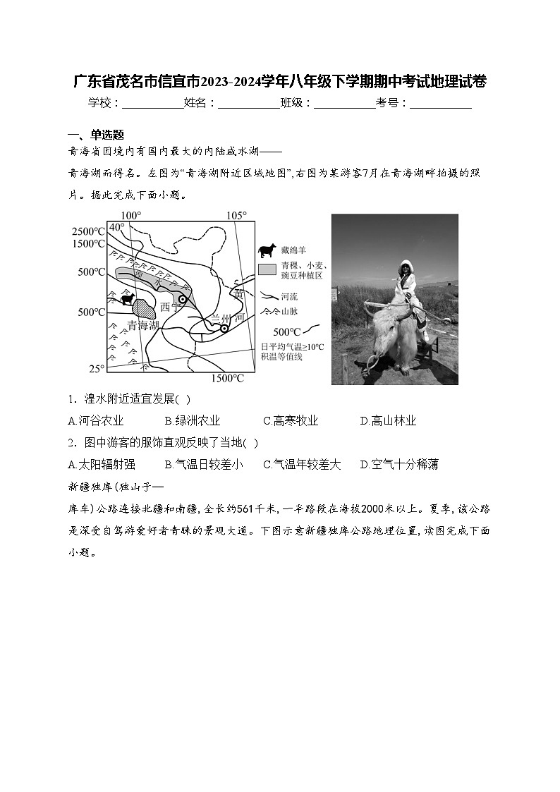 广东省茂名市信宜市2023-2024学年八年级下学期期中考试地理试卷(含答案)01