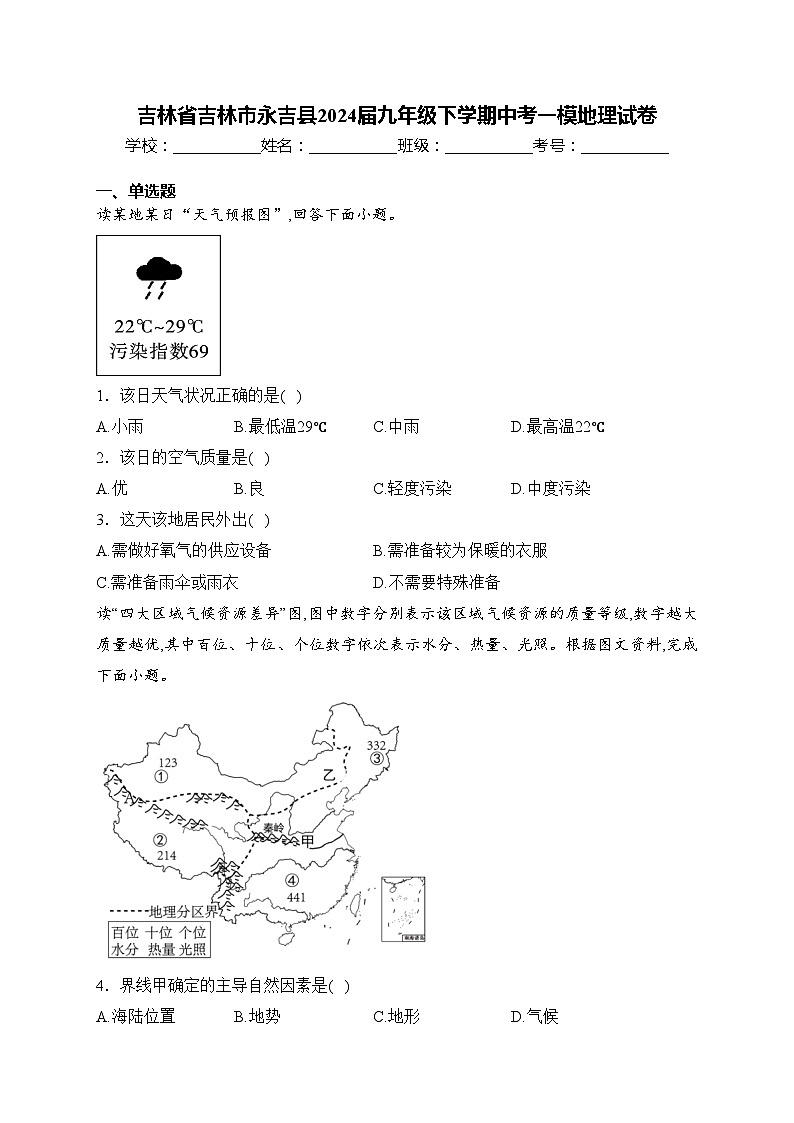 吉林省吉林市永吉县2024届九年级下学期中考一模地理试卷(含答案)第1页