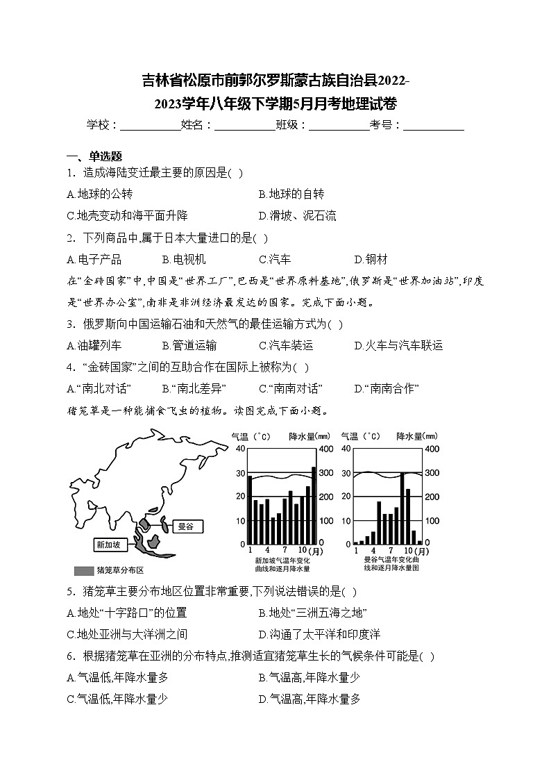 吉林省松原市前郭尔罗斯蒙古族自治县2022-2023学年八年级下学期5月月考地理试卷(含答案)第1页