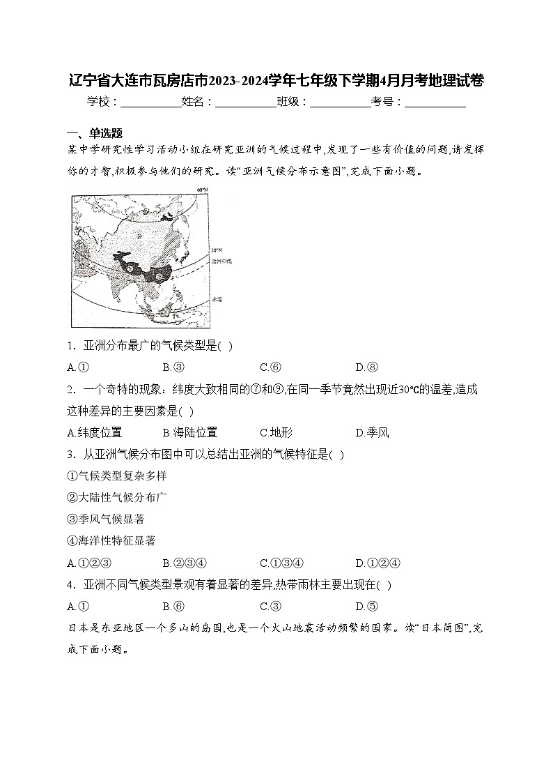 辽宁省大连市瓦房店市2023-2024学年七年级下学期4月月考地理试卷(含答案)第1页