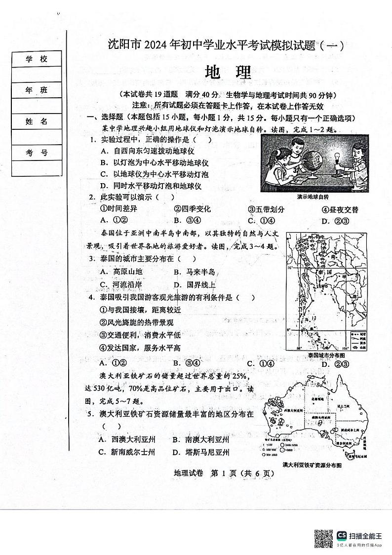 2024年辽宁省沈阳市中考一模地理试题01