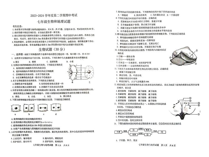 2023-2024学年第二学期东海县期中试卷七年级生物第1页
