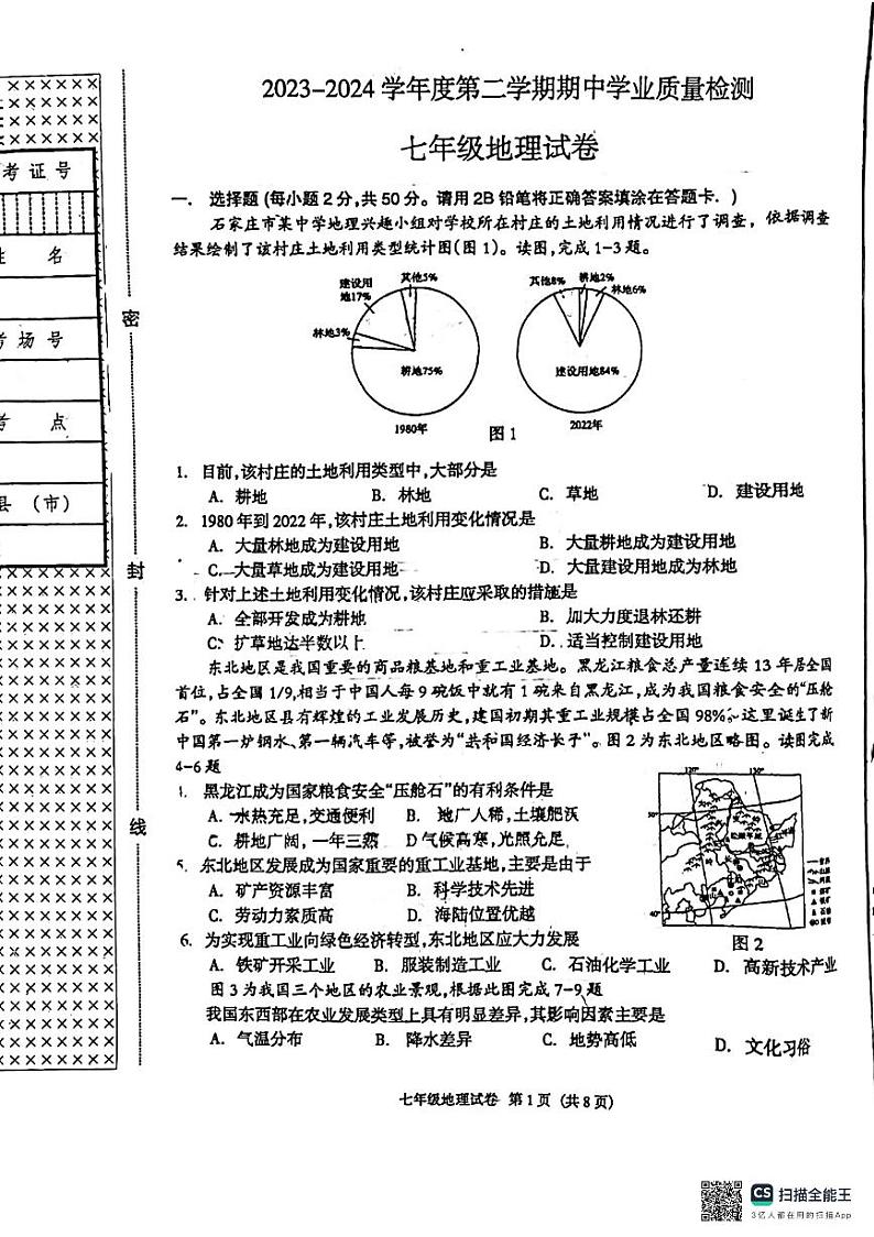 河北省廊坊市第四中学2023-2024学年七年级下学期期中地理试题第1页