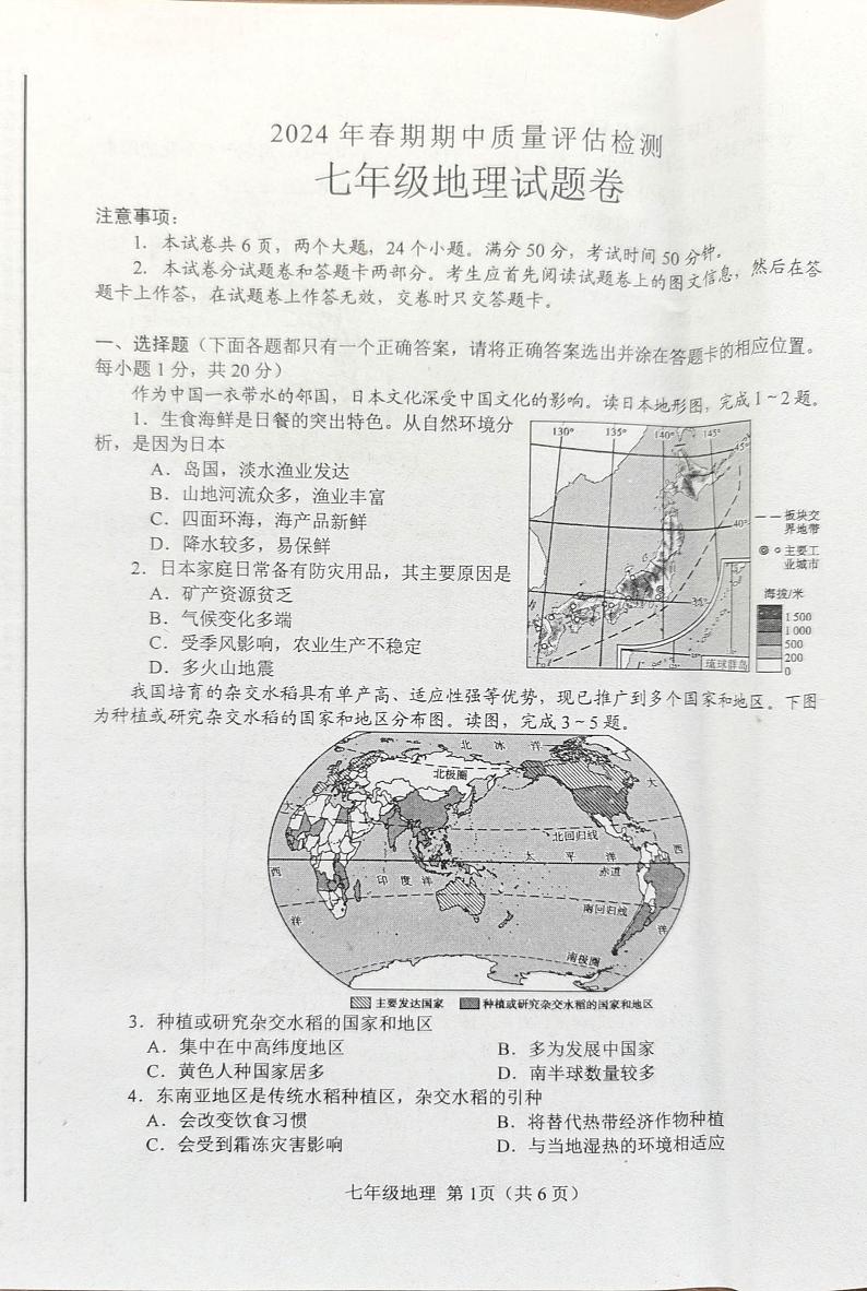河南省南阳市2023-2024学年七年级下学期期中地理试题第1页