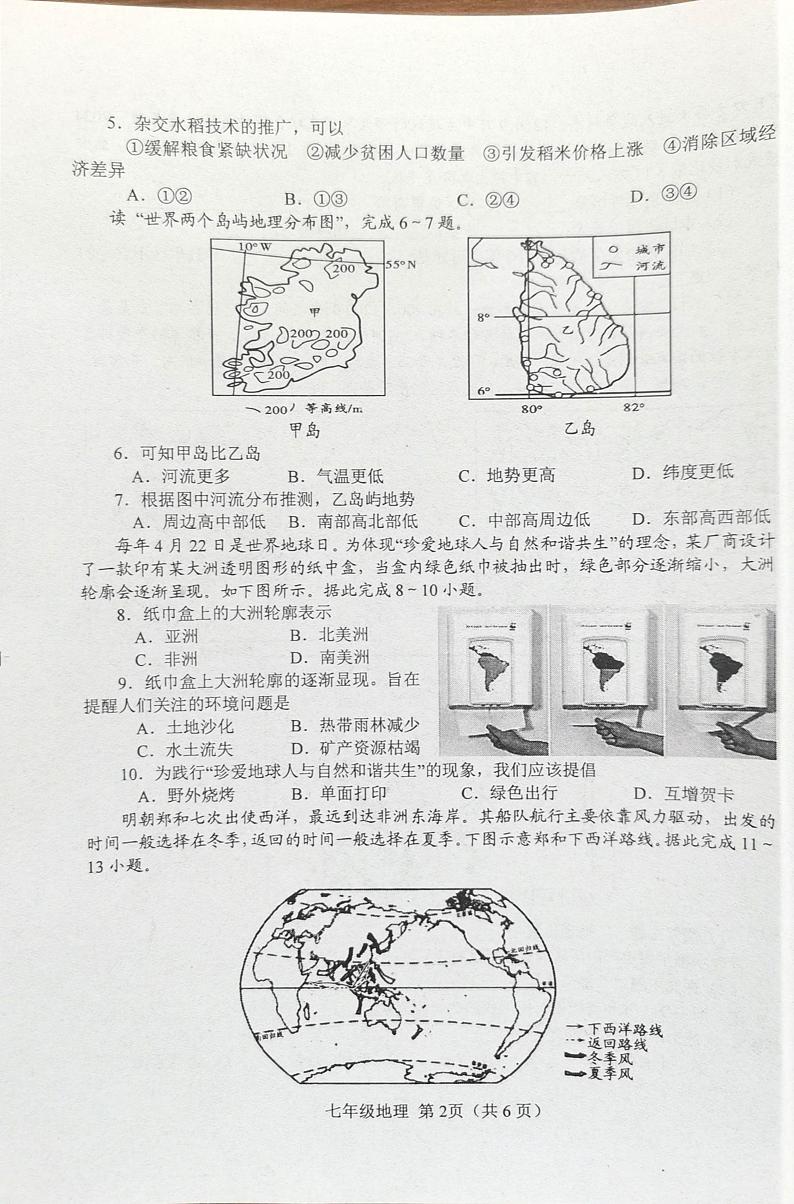 河南省南阳市2023-2024学年七年级下学期期中地理试题第2页
