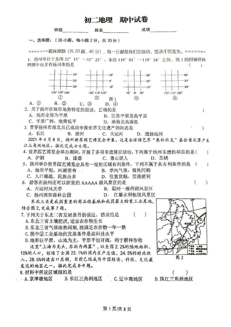 江苏省扬州市邗江区京华梅岭中学2023-2024学年八年级下学期期中地理试题第1页