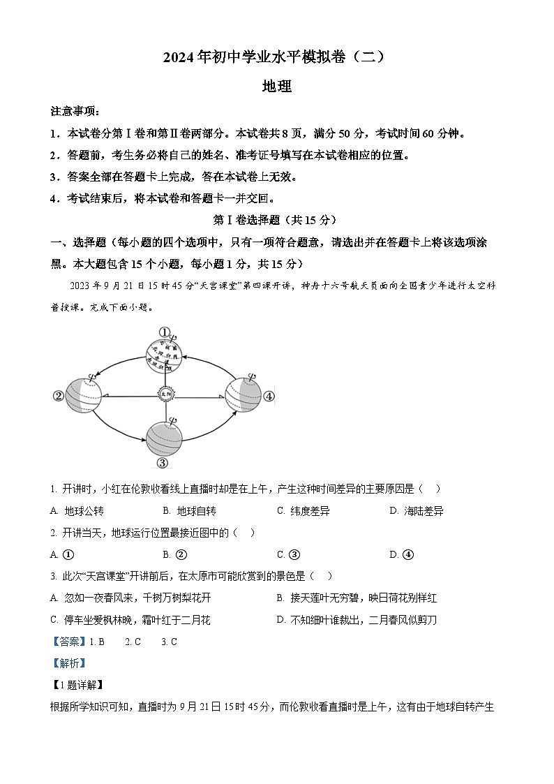 2024年山西省晋城市泽州县中考二模地理试卷（解析版）第1页