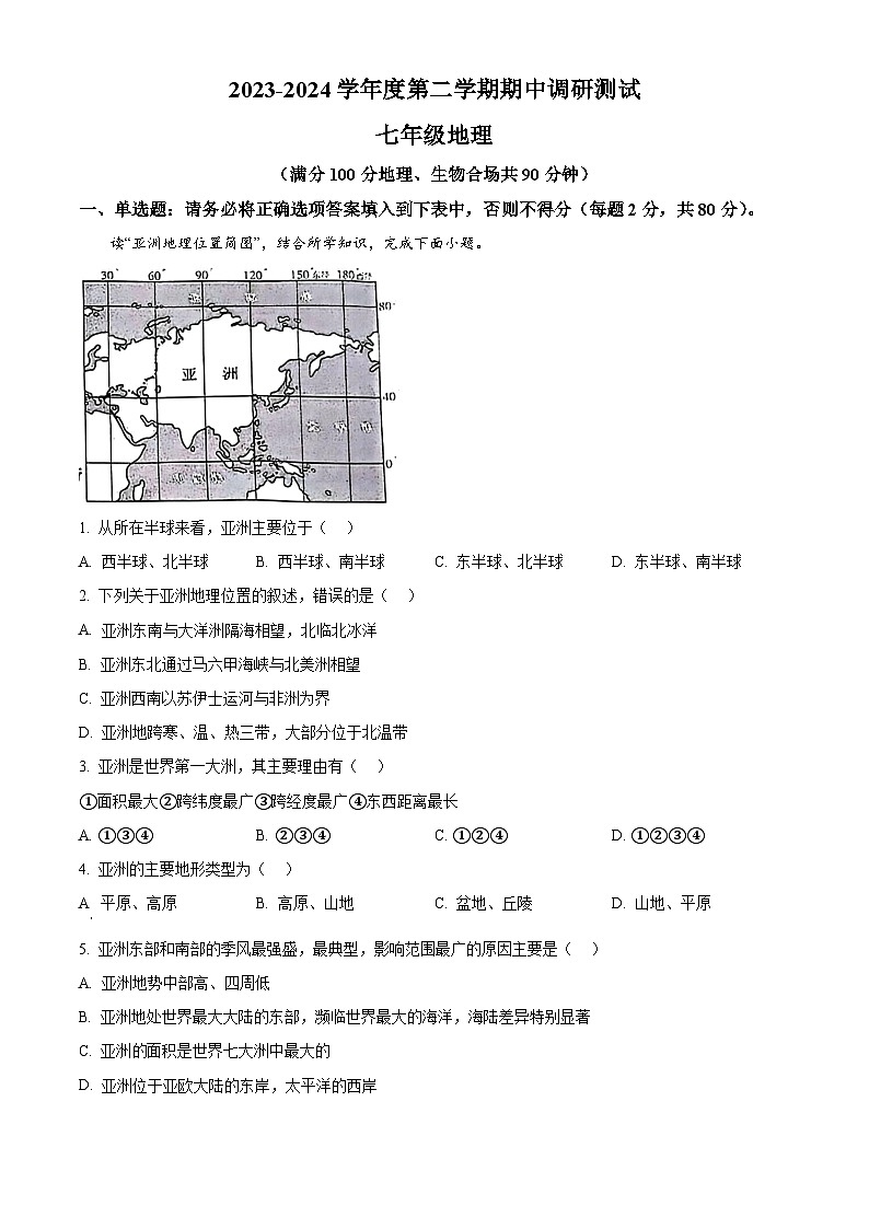江苏省宿迁市宿城区2023-2024学年七年级下学期期中考试地理试卷（原卷版）第1页