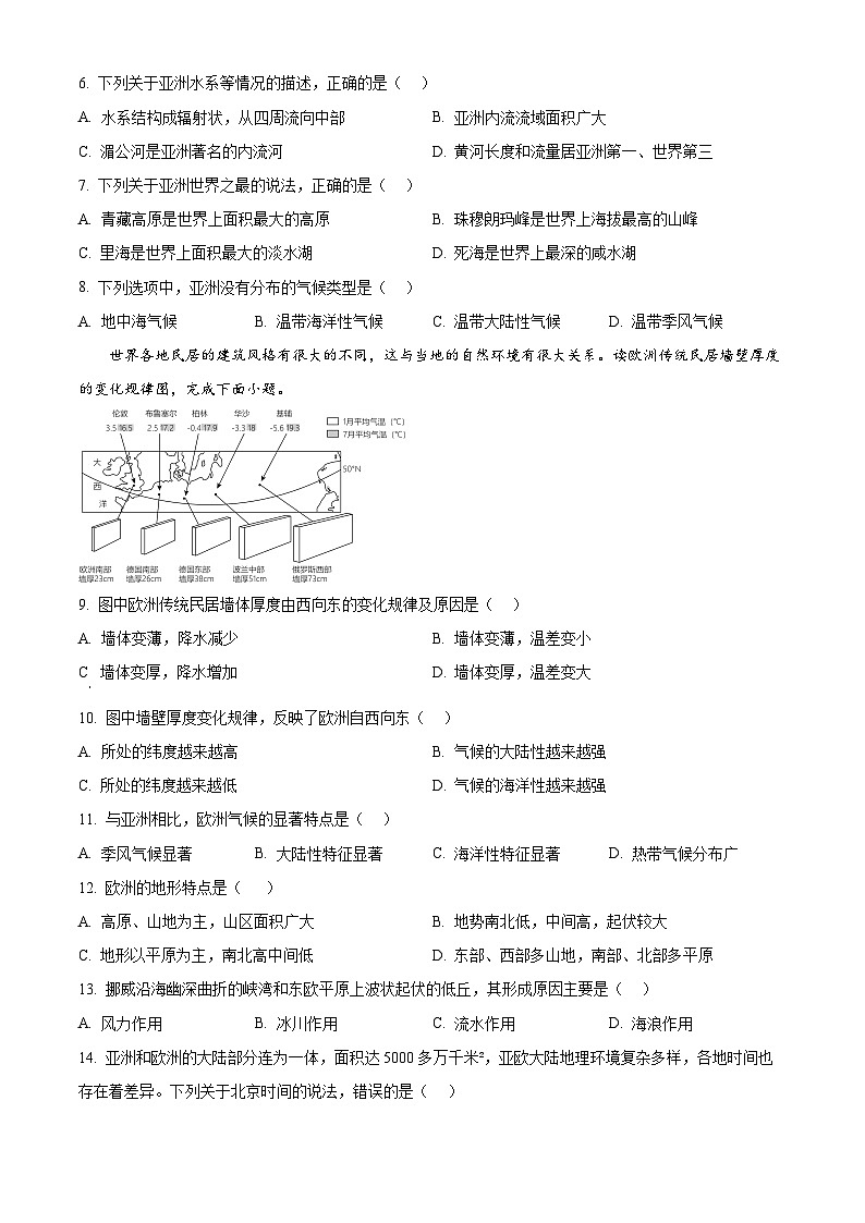 江苏省宿迁市宿城区2023-2024学年七年级下学期期中考试地理试卷（原卷版）第2页