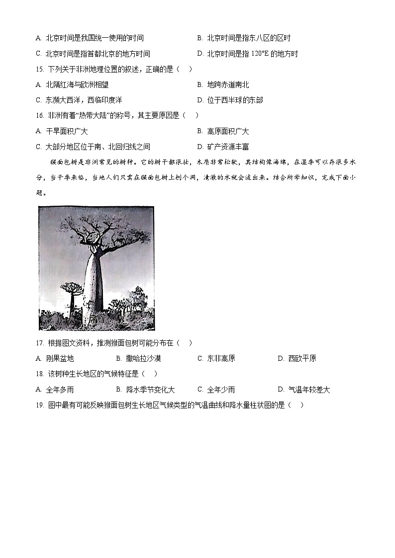 江苏省宿迁市宿城区2023-2024学年七年级下学期期中考试地理试卷（原卷版）第3页