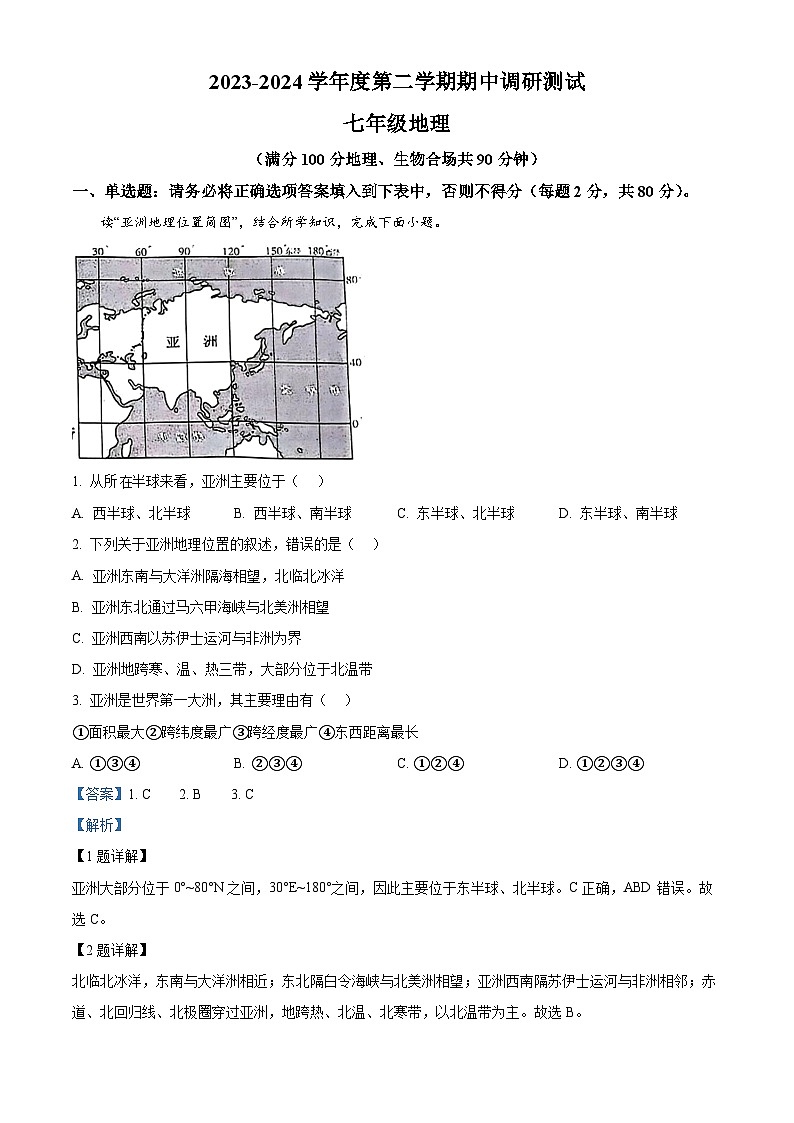 江苏省宿迁市宿城区2023-2024学年七年级下学期期中考试地理试卷（解析版）第1页