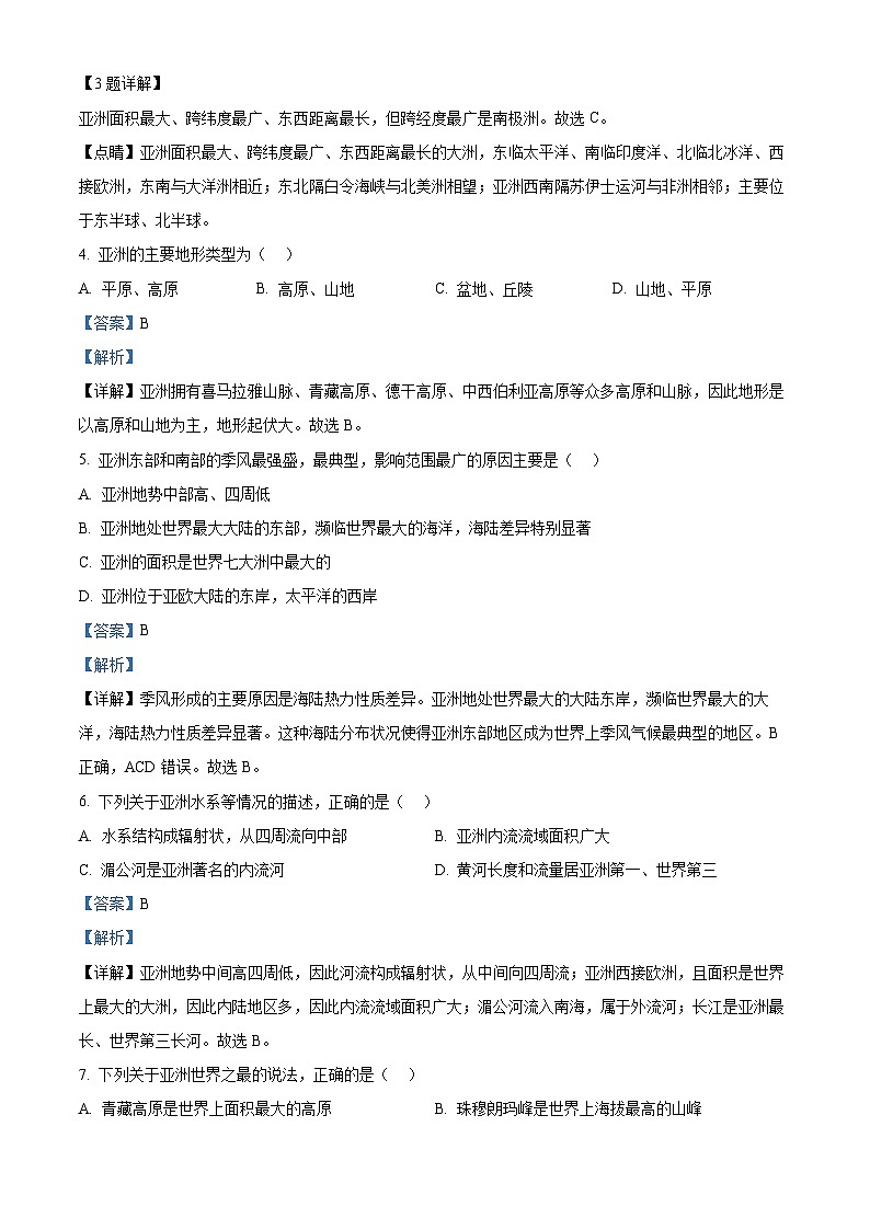 江苏省宿迁市宿城区2023-2024学年七年级下学期期中考试地理试卷（解析版）第2页