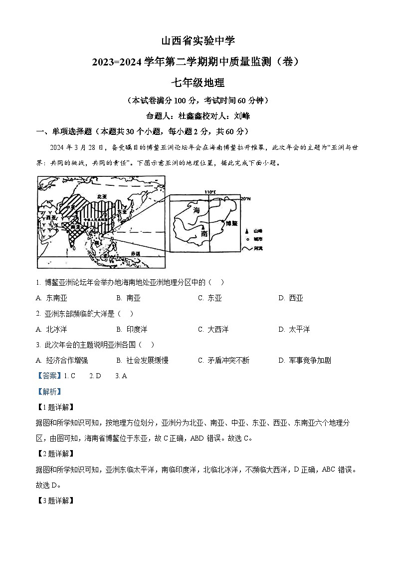 山西省太原市山西省实验中学2023-2024学年七年级下学期期中质量监测地理试卷（原卷版+解析版）01