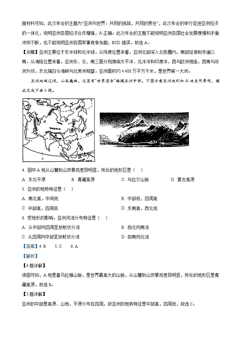山西省太原市山西省实验中学2023-2024学年七年级下学期期中质量监测地理试卷（原卷版+解析版）02