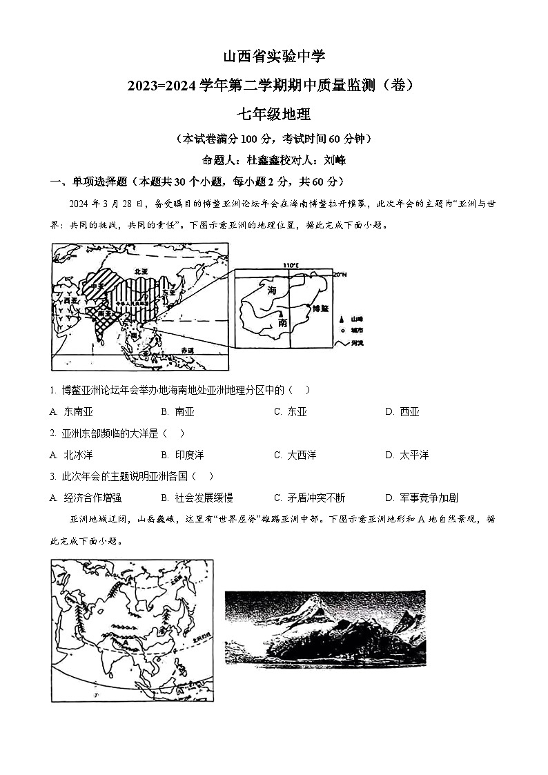 山西省太原市山西省实验中学2023-2024学年七年级下学期期中质量监测地理试卷（原卷版+解析版）01