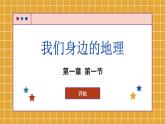 1.1 我们身边的地理（课件）-2023-2024学年湘教版七年级地理上册