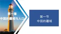 初中地理湘教版八年级上册第一章 中国的疆域与人口第一节 中国的疆域集体备课ppt课件