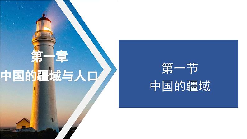 1.1 中国的疆域 课件-2023-2024学年八年级地理上学期湘教版01