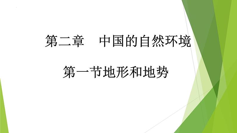 2.1 地形和地势 （课件）-2023-2024学年八年级地理上学期人教版第1页