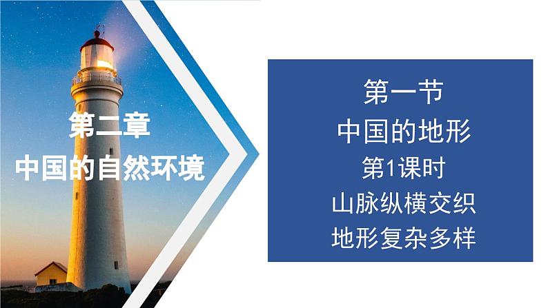 2.1 中国的地形 第1课时 课件-2023-2024学年八年级地理上学期湘教版第7页