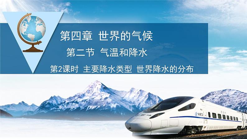 4.2 气温和降水——主要降水类型 世界降水的分布 课件-2023-2024学年七年级地理上学期湘教版01